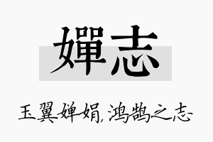 婵志名字的寓意及含义