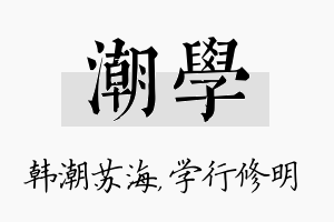 潮学名字的寓意及含义