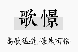 歌憬名字的寓意及含义