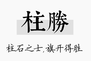 柱胜名字的寓意及含义