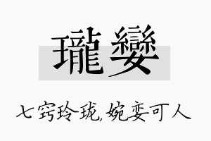 珑娈名字的寓意及含义