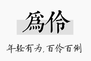 为伶名字的寓意及含义