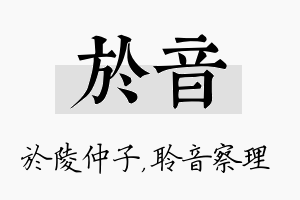 於音名字的寓意及含义