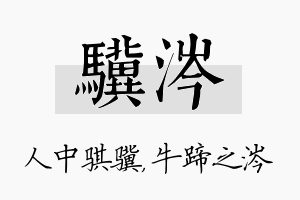 骥涔名字的寓意及含义