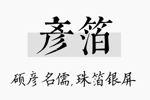 彦箔名字的寓意及含义