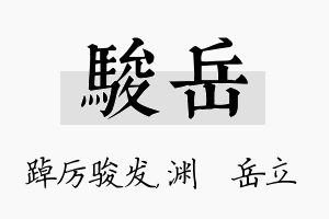 骏岳名字的寓意及含义