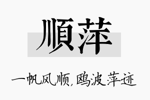 顺萍名字的寓意及含义