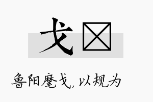 戈瑱名字的寓意及含义