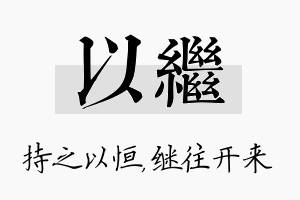 以继名字的寓意及含义