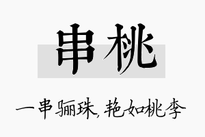 串桃名字的寓意及含义