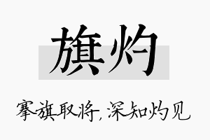 旗灼名字的寓意及含义