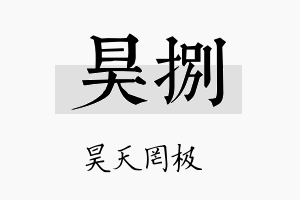 昊捌名字的寓意及含义