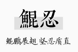 鲲忍名字的寓意及含义