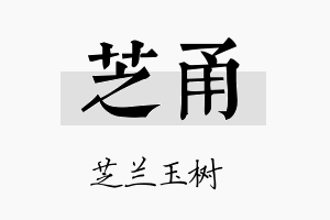 芝甬名字的寓意及含义