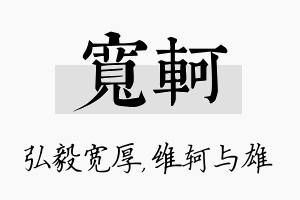 宽轲名字的寓意及含义