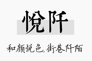 悦阡名字的寓意及含义