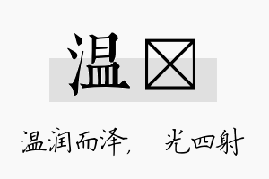 温燚名字的寓意及含义