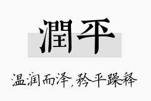 润平名字的寓意及含义