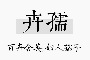 卉孺名字的寓意及含义