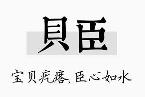 贝臣名字的寓意及含义