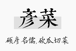 彦菜名字的寓意及含义