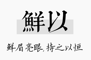 鲜以名字的寓意及含义