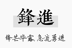 锋进名字的寓意及含义