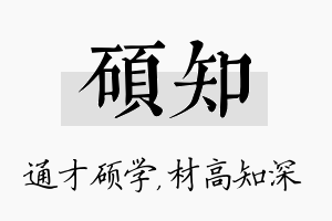 硕知名字的寓意及含义