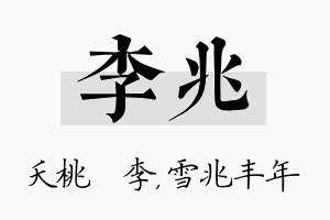 李兆名字的寓意及含义