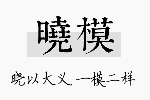 晓模名字的寓意及含义