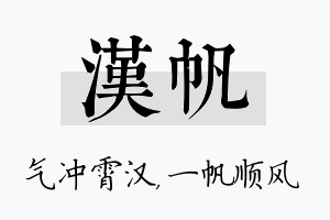 汉帆名字的寓意及含义