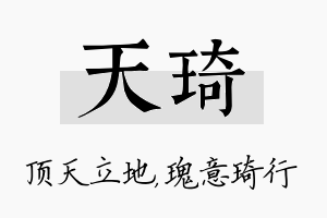 天琦名字的寓意及含义