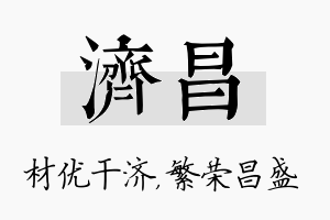 济昌名字的寓意及含义