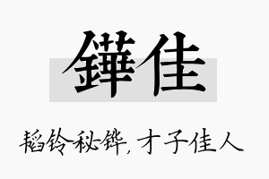 铧佳名字的寓意及含义