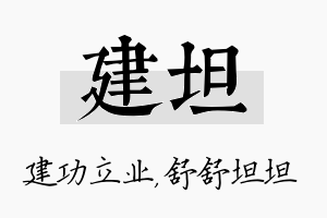 建坦名字的寓意及含义