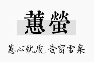 蕙萤名字的寓意及含义