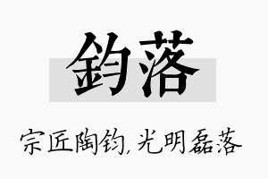 钧落名字的寓意及含义