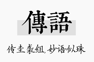 传语名字的寓意及含义