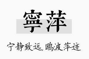 宁萍名字的寓意及含义