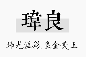 玮良名字的寓意及含义