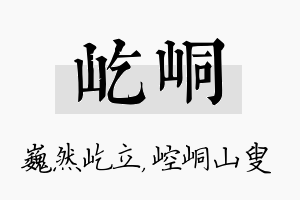 屹峒名字的寓意及含义