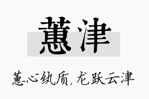 蕙津名字的寓意及含义