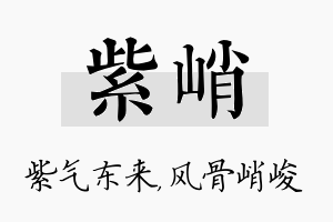 紫峭名字的寓意及含义