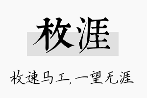 枚涯名字的寓意及含义