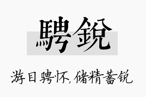 骋锐名字的寓意及含义