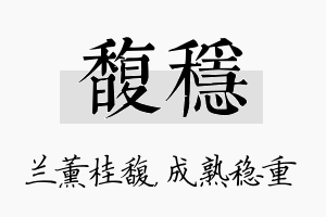 馥稳名字的寓意及含义