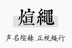 煊绳名字的寓意及含义