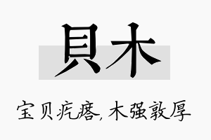 贝木名字的寓意及含义