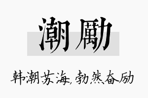 潮励名字的寓意及含义