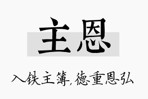 主恩名字的寓意及含义